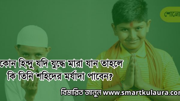 কোন হিন্দু যদি যুদ্ধে মারা যান তাহলে কি তিনি শহিদের মর্যাদা পাবেন?